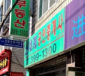 신세계공인중개사사무소