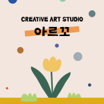 아르누보전문미술교습소 | 아르꼬 미술교습소
