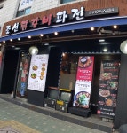 조선닭갈비파전