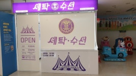 세탁쇼 롯데마트주엽점