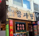 안동고을감자탕