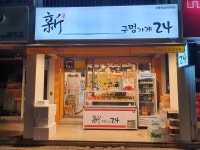 신구멍가게24 동남보건대점