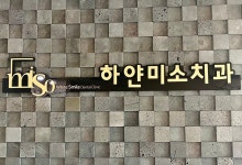 하얀미소치과의원
