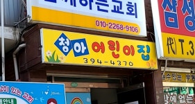 청아나무어린이집