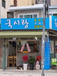 국시랑