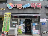 기쁨가득한약국