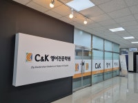 C&K영어전문학원