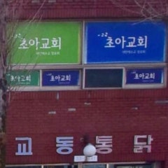 초아교회