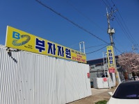 부자자원