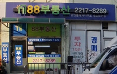 88부동산공인중개사사무소
