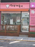 더사랑해줄개
