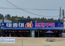 태종대회조개구이
