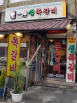일광쪽갈비