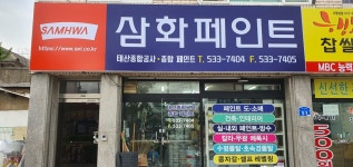 삼화페인트 태산종합공사