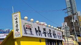 바우네나주곰탕 금정역점