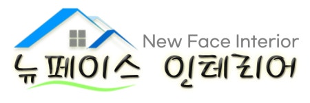뉴페이스 인테리어