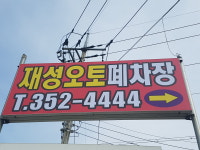 재성오토폐차장