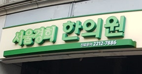 서울경희한의원