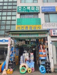 서진종합상사
