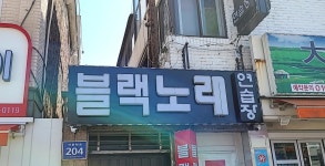 블랙노래연습장