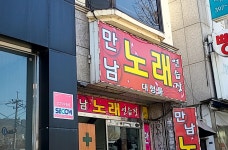 만남노래연습장