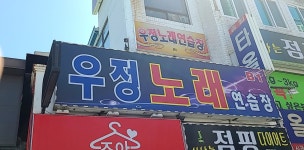 우정노래연습장