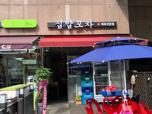 집밥포차