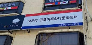 군포이주와다문화센터