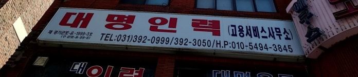 대명고용서비스사무소