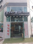 장터 생고기 전문점