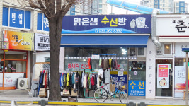 맑은샘수선방
