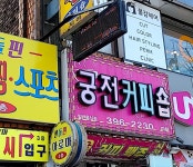 궁전커피숍