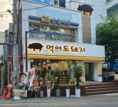 먹어도돼지 압구정점