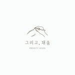 그리고채움