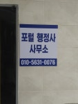 포털행정사사무소