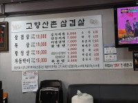 고향산촌 삼겹살 수원점