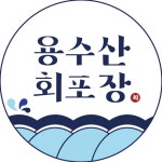 용수산회포장