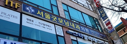서울굿모닝내과의원