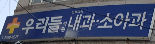 우리들의원