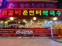춘천터닭갈비