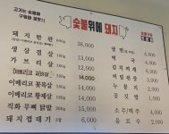 숯불위에돼지