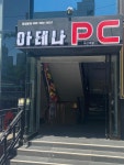 아테나PC 부산대점