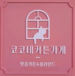 스페이스앤창 코코네커튼가게