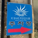 다비치보청기 금왕읍무극시장앞점