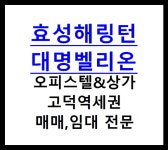 효성해링턴공인중개사사무소
