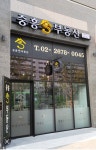 중흥S(단지내)공인중개사사무소