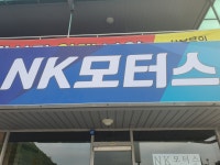 엔케이모터스
