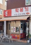 본떡볶이