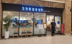 오장동함흥냉면 파미에스테이션점
