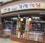 전농돌솥밥기사식당